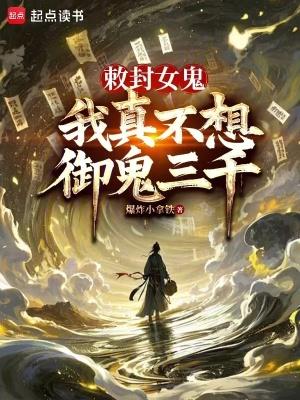 敕封女鬼我真不想御鬼三千笔趣阁