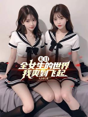 末日啦身边全是女丧尸
