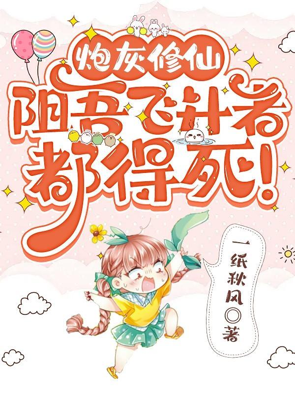 炮灰修仙有绝招全文免费阅读