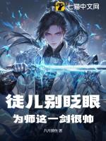 徒儿为师不无敌