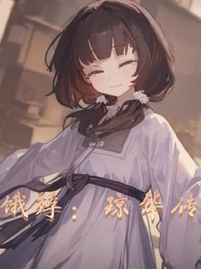 琼华弟弟