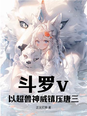 超兽战士穿越到斗罗大陆