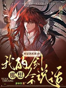 那想我的剑会说话外传
