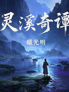 灵溪山风景区简介