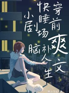 快穿之我在逃生游戏里谈恋爱