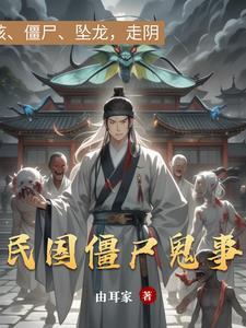 民国鬼故事