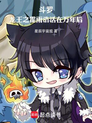 斗罗龙王之霍雨浩活在万年后无弹窗阅读