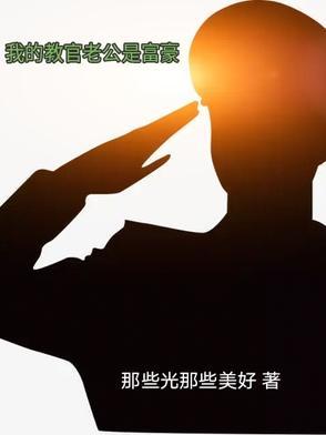 我的教官是女孩子!!!全本
