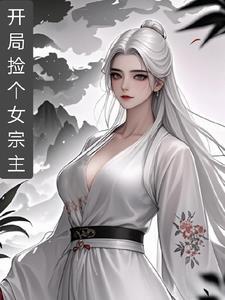 开局捡到一个媳妇