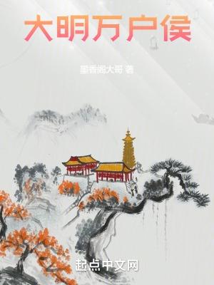 万户明朝