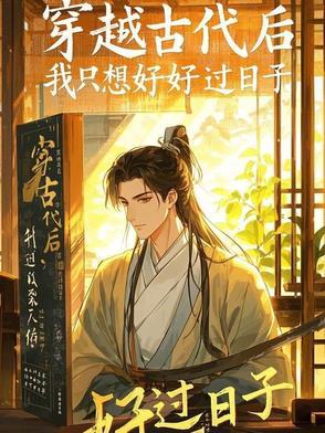 回到古代去当官笔趣阁
