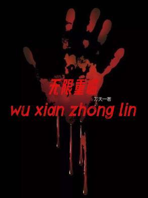 重返无限