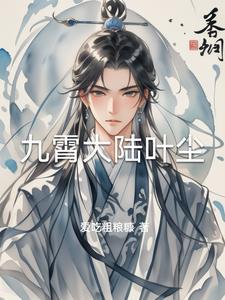 九霄神帝叶非凡