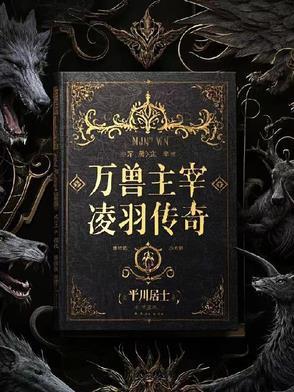 万灵主宰简介