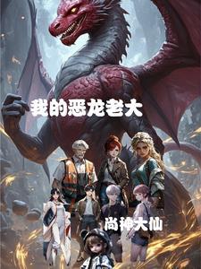 我的恶龙女友奇漫屋