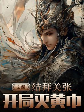 三国开局求娶黄月英