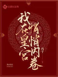 我在皇宫当巨臣免费阅读