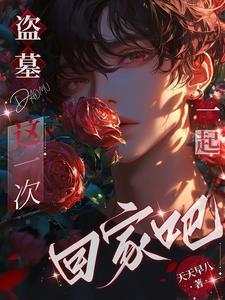 盗墓喜欢我不信亲一口看看