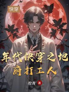 年代快穿地府打工人列表