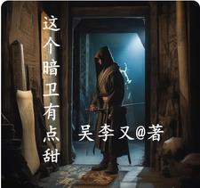 暗卫穿越