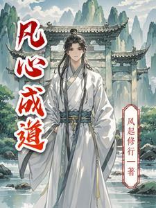凡心是什么意思