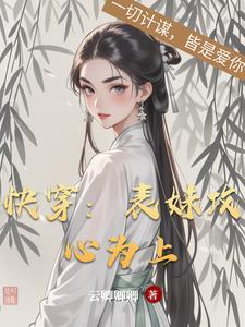快穿表妹攻略txt