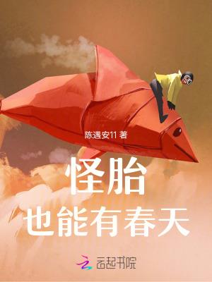 怪胎指的是什么