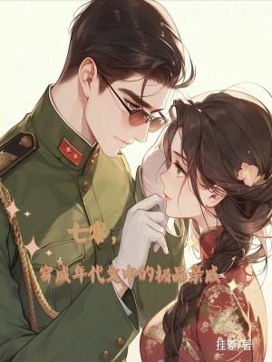 穿成七零年代当女配[穿书