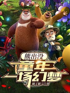 熊出没之奇幻空间金鹿角