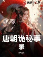 唐朝诡事录演员