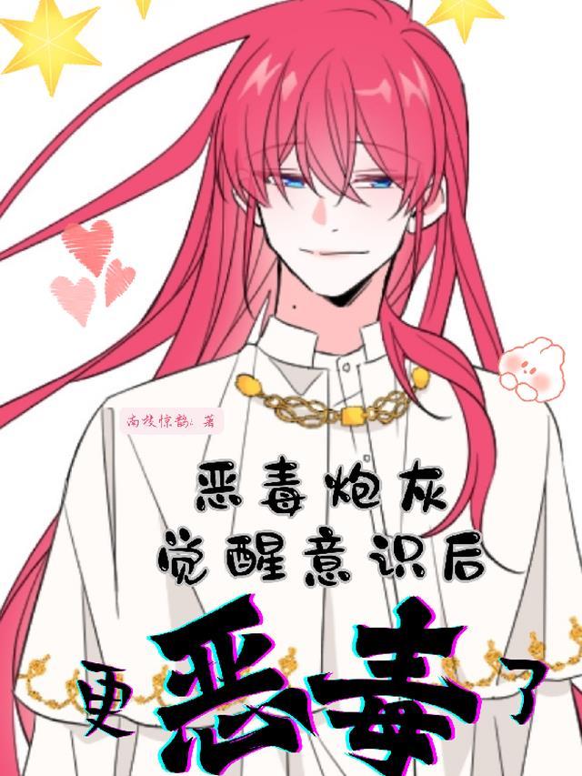 恶毒炮灰觉醒意识后更恶毒了