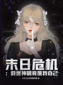 世界末日救生舱