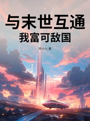 我和末世有个交易男主