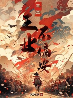 三国王业不偏安全文免费阅读