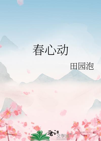 春心动 顾了之txt