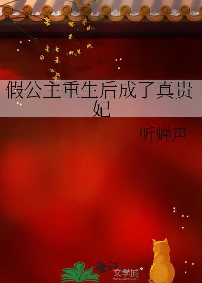 假公主重生后成了真贵妃番外