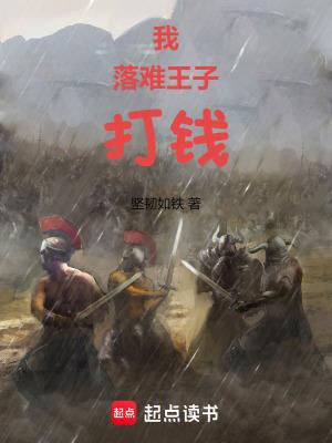 落难的王子图片