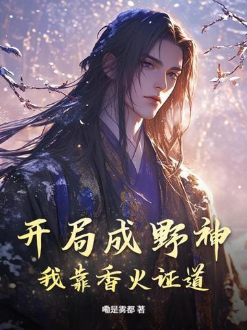 开局成野神我靠香火证道真神第三季