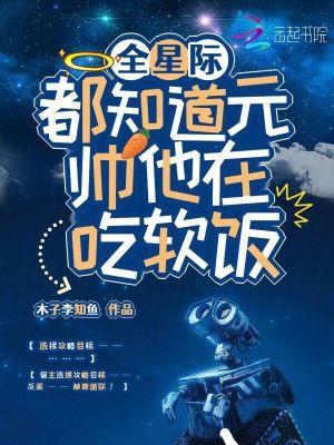 全星际都知道了我怀了元帅的崽