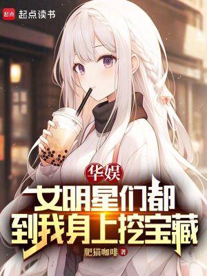 华娱多女主角