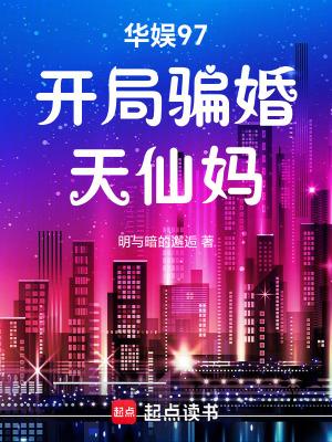 华娱97开局骗了天仙妈小金