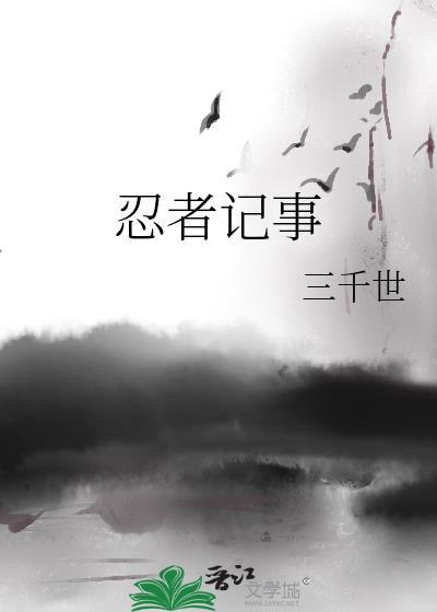 忍者记事by三千世