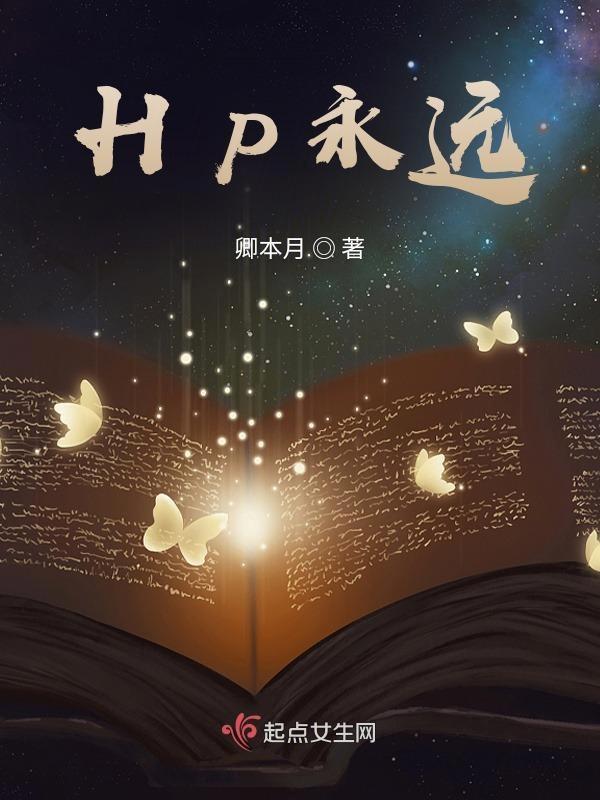 HP永远的top