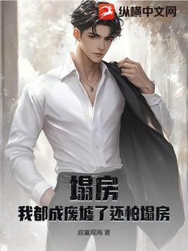 塌房子是什么意思
