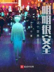 这个世界明明很安全主角