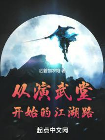 从演武堂开始的江湖路剧情