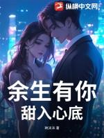 余生有你甜又暖二