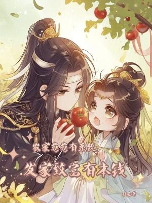 农家崽崽是个小甜宝西红柿