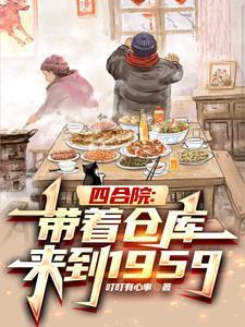 穿越四合院带空间的