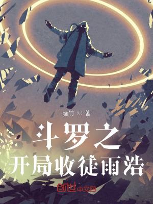 斗罗之开局收徒雨浩听书